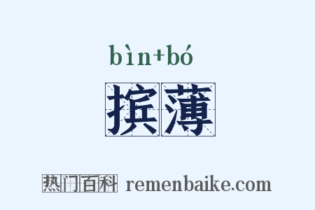 摈薄是什么意思的图片